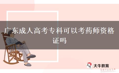 广东成人高考专科可以考药师资格证吗