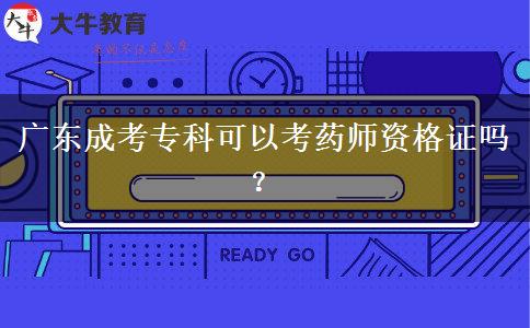广东成考专科可以考药师资格证吗？