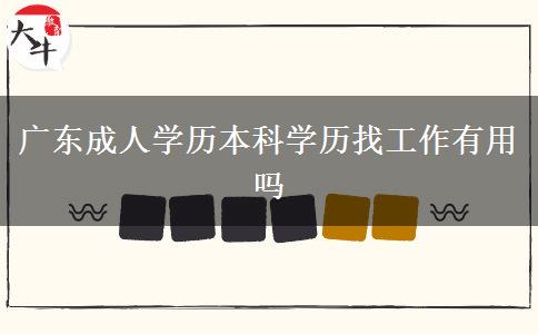 广东成人学历本科学历找工作有用吗