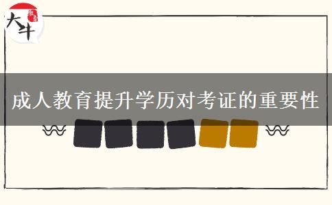 成人教育提升学历对考证的重要性