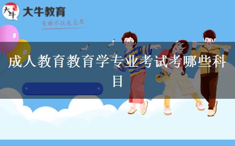 成人教育教育学专业考试考哪些科目