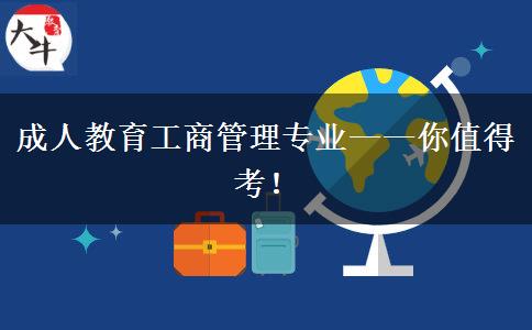 成人教育工商管理专业值得考吗