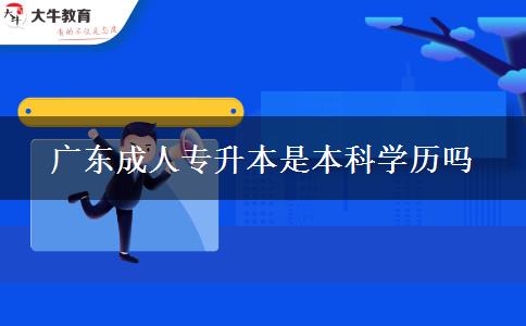 广东成人专升本是本科学历吗