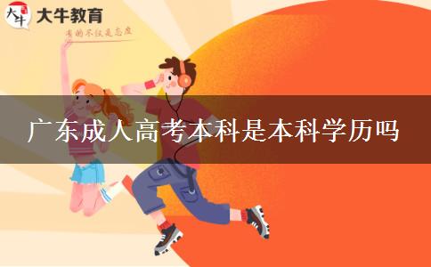 广东成人高考本科是本科学历吗