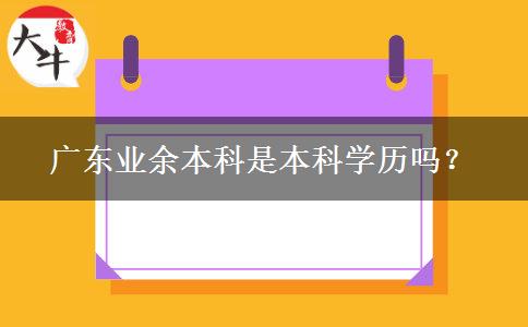 广东业余本科是本科学历吗？