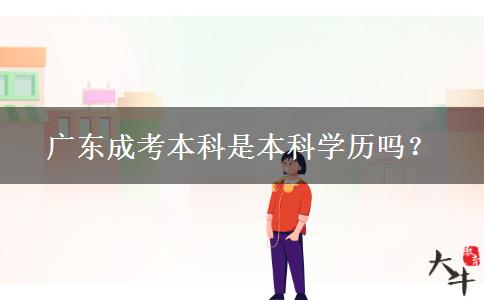 广东成考本科是本科学历吗？
