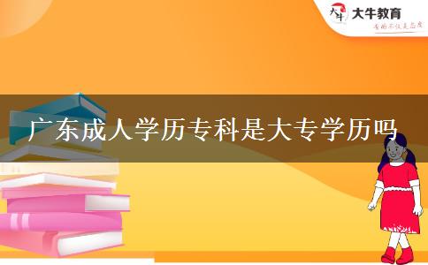 广东成人学历专科是大专学历吗