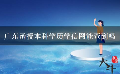 广东函授本科学历学信网能查到吗