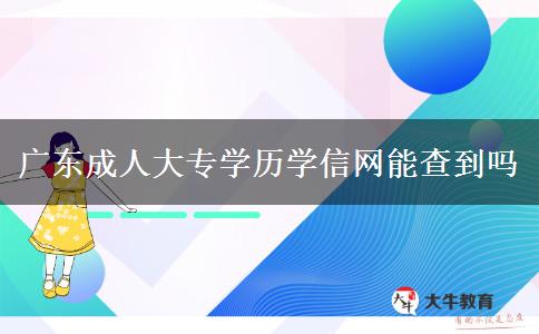 广东成人大专学历学信网能查到吗