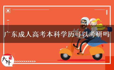 广东成人高考本科学历可以考研吗