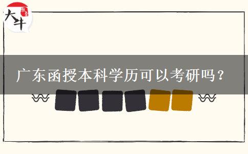 广东函授本科学历可以考研吗？
