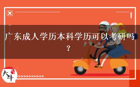 广东成人学历本科学历可以考研吗？