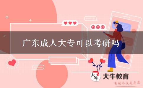 广东成人大专可以考研吗