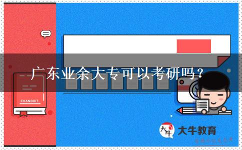 广东业余大专可以考研吗？