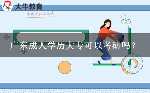 广东成人学历大专可以考研吗？