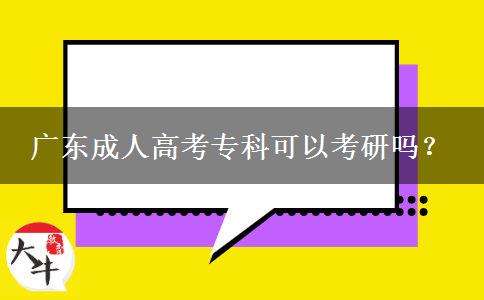 广东成人高考专科可以考研吗？