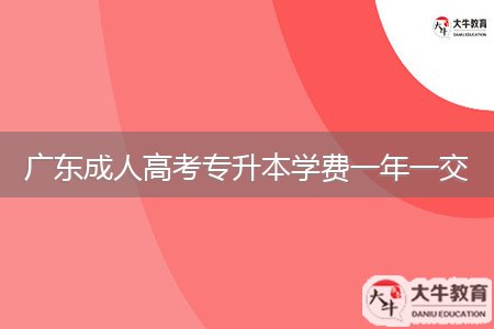 广东成人高考专升本学费一年一交