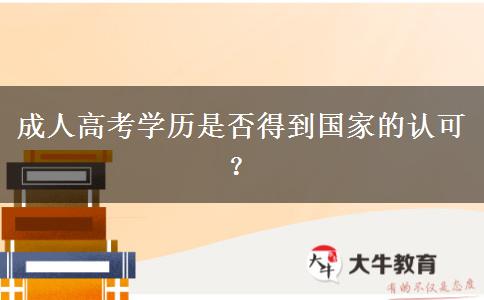成人高考学历是否得到国家的认可？