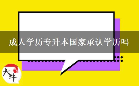 成人学历专升本国家承认学历吗