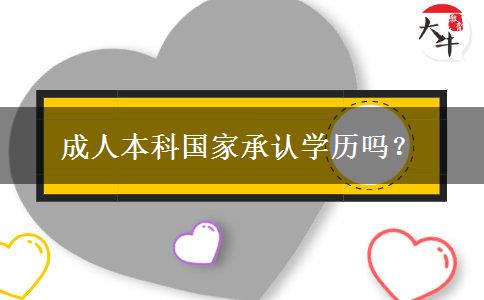 成人本科国家承认学历吗？