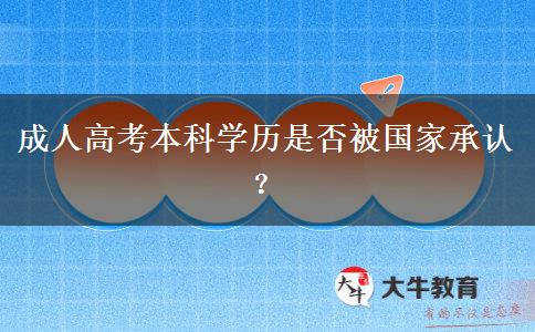 成人高考本科学历是否被国家承认？
