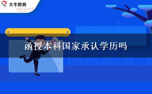 函授本科国家承认学历吗