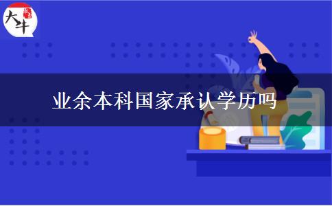 业余本科国家承认学历吗