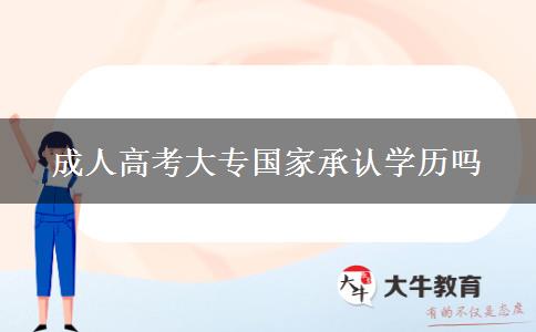 成人高考大专国家承认学历吗