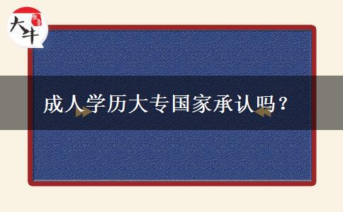 成人学历大专国家承认吗？