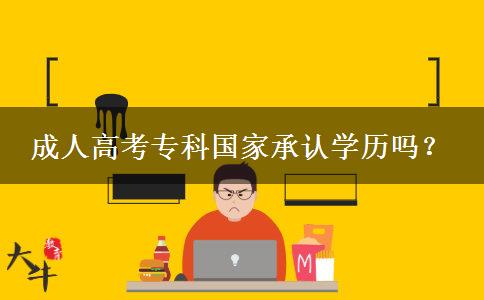 成人高考专科国家承认学历吗？