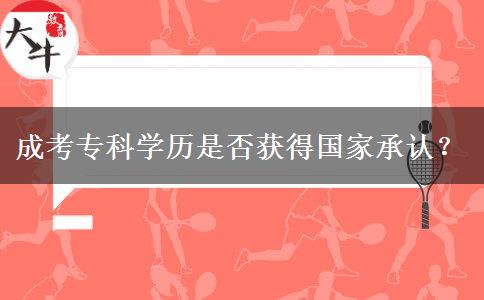成考专科学历是否获得国家承认？