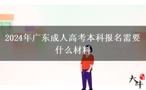 2024年广东成人高考本科报名需要什么材料