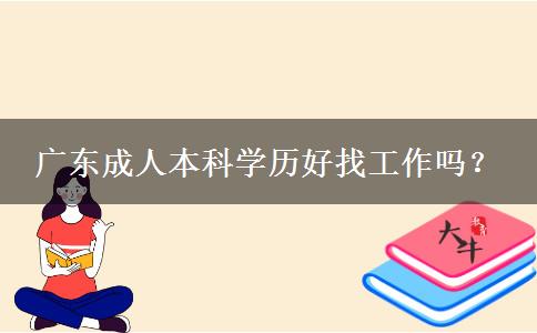 广东成人本科学历好找工作吗？