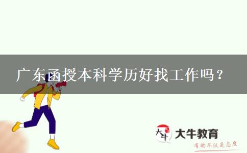 广东函授本科学历好找工作吗？