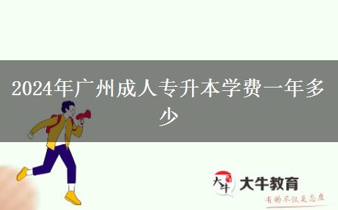 2024年广州成人专升本学费一年多少