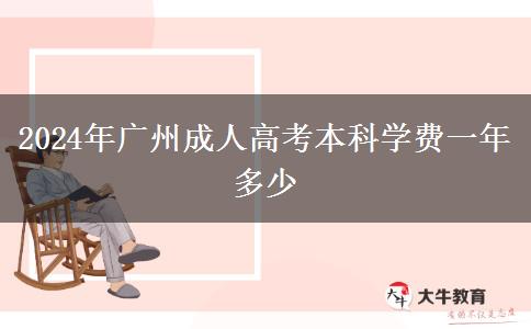 2024年广州成人高考本科学费一年多少