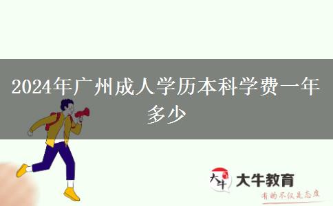 2024年广州成人学历本科学费一年多少