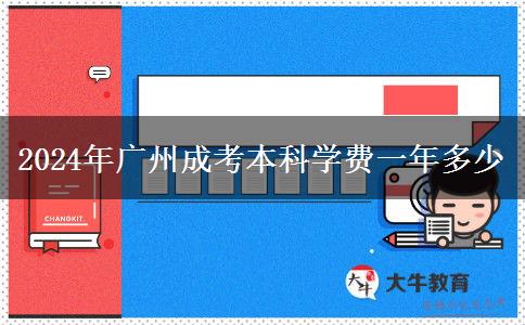 2024年广州成考本科学费一年多少
