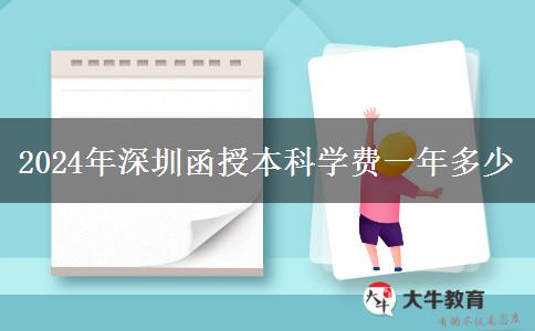 2024年深圳函授本科学费一年多少