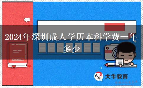 2024年深圳成人学历本科学费一年多少