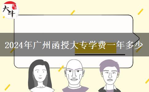 2024年广州函授大专学费一年多少