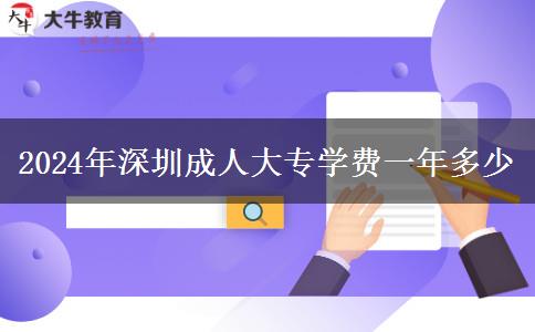 2024年深圳成人大专学费一年多少