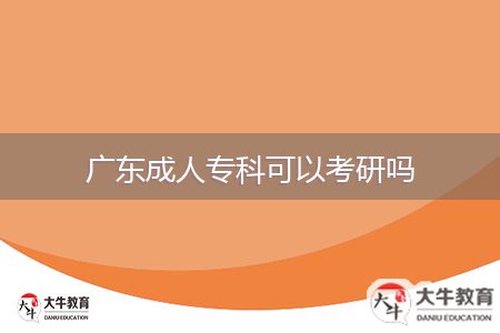 广东成人专科可以考研吗