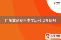 广东业余专升本学历可以考研吗