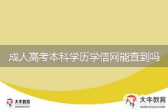成人高考本科学历学信网能查到吗