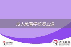 成人教育学校怎么选