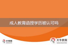 成人教育函授学历被认可吗