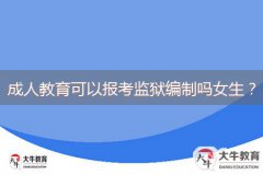 成人教育可以报考监狱编制吗女生？