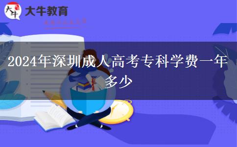 2024年深圳成人高考专科学费一年多少