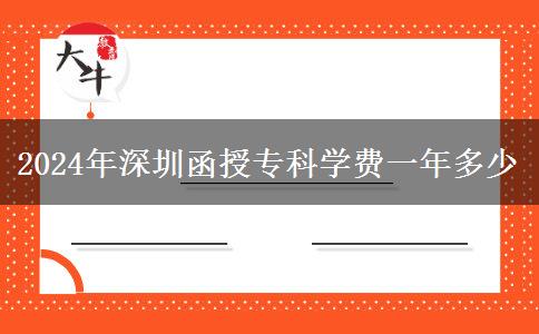 2024年深圳函授专科学费一年多少